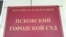 Псковский городской суд 