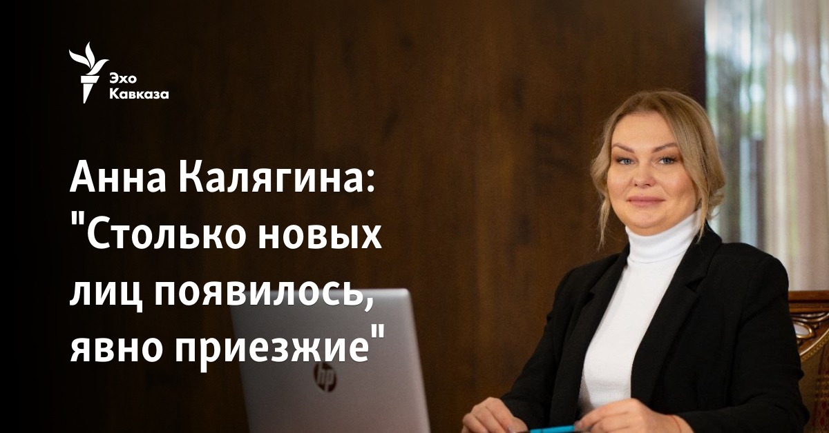 Анна Калягина: «Столько новых лиц появилось, явно приезжие»