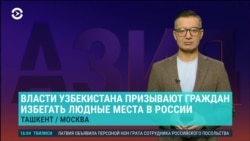 Азия: Ташкент призвал узбекистанцев в России не посещать людные места