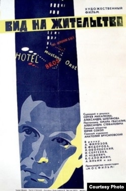 Афиша фильма "Вид на жительство" по сценарию А. Шлепянова, 1972