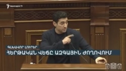 ԿՐԱԿՈՑՆԵՐ ՍԱՀՄԱՆԻՆ ՈՒ ՀԱՅՀՈՅԱՆՔՆԵՐ ԱԶԳԱՅԻՆ ԺՈՂՈՎՈՒՄ _ ԼՐԱՏՎԱԿԱՆ ԿԵՆՏՐՈՆ 20_00