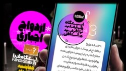 ایستگاه فردا: می‌خندی؟ باید ازدواج کنی! (۲)