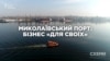 Миколаївський порт: бізнес «для своїх» (розслідування)