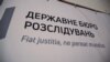 Департамент із розслідування злочинів проти Майдану повністю не укомплектували – ДБР