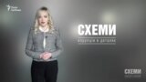 Шуфрич, гроші і земля («Схеми» | Випуск №81)