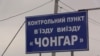 Украинские пограничники подтвердили возобновление пропуска пассажиров через «Чонгар»