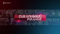 Կամազներ Երևանին | «Ըստ էության» | 05.12.2019