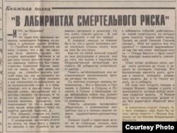 Рецензия на книгу «В лабиринтах смертельного риска». Газета «Вечерняя Москва», 1992. Источник: Яндекс.Периодика