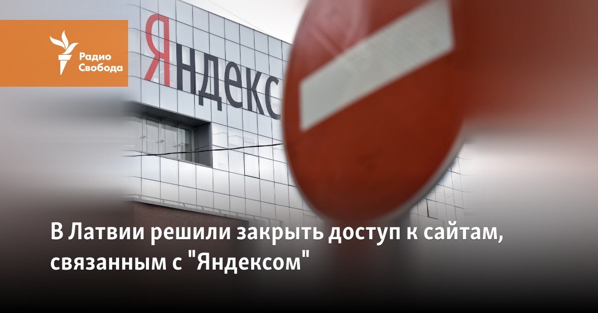 In Latvia, they decided to close access to sites associated with “Yandex”