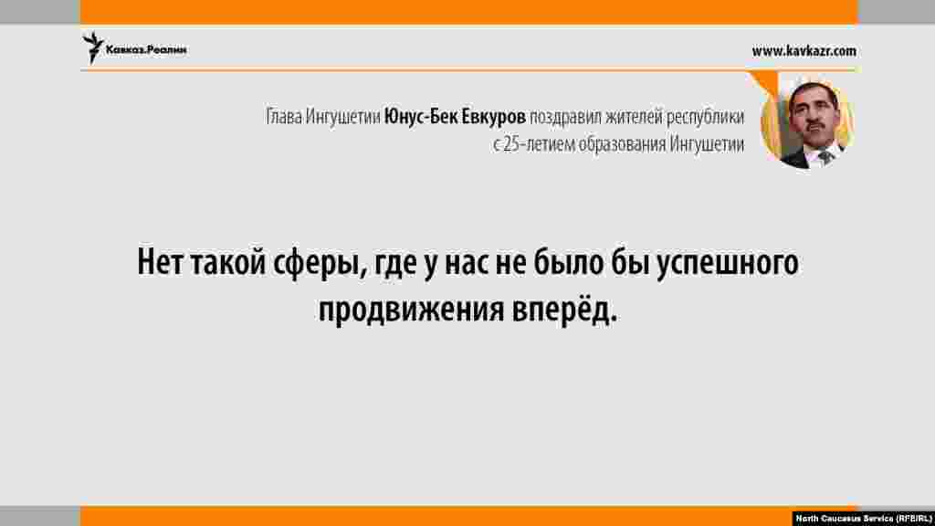 05.06.2017 // Глава Ингушетии Юнус-Бек Евкуров поздравил земляков с 25-летием образования республики.