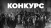 Українська революція 1917–1921: свіжий погляд – конкурс студентських робіт