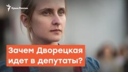 Для чего Александра Дворецкая идет в народные депутаты? | Радио Крым.Реалии