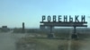 Ровеньки – місто на Луганщині, окуповане з 2014 року
