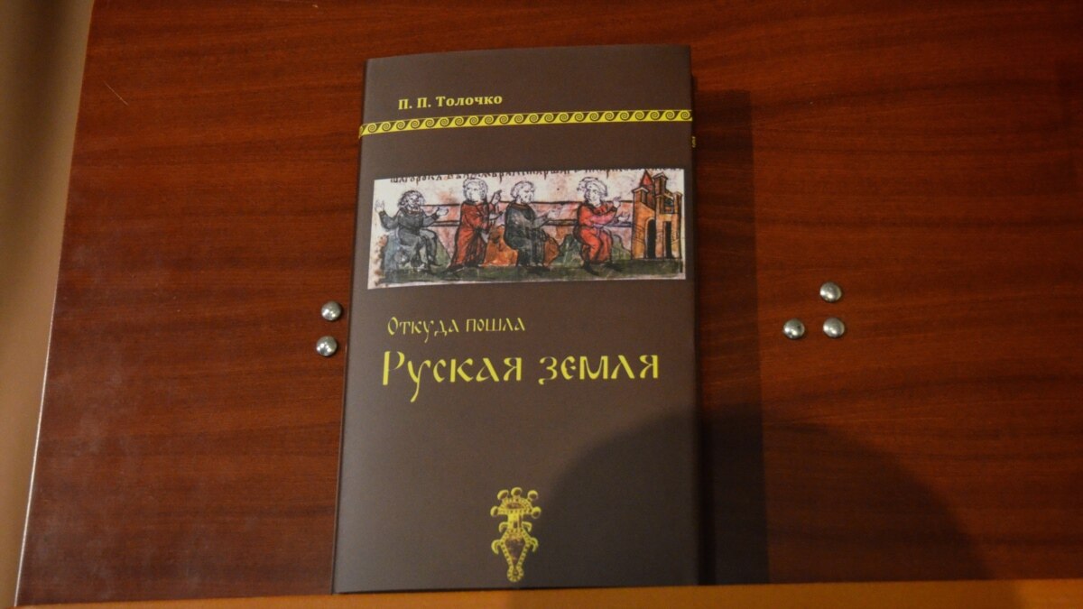 Презентацию книги «Откуда пошла Русская земля» сорвали в Киеве