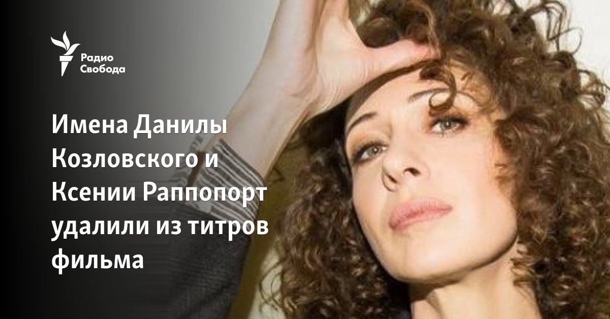 The names of Danyla Kozlovsky and Ksenia Rappoport were removed from the film’s credits