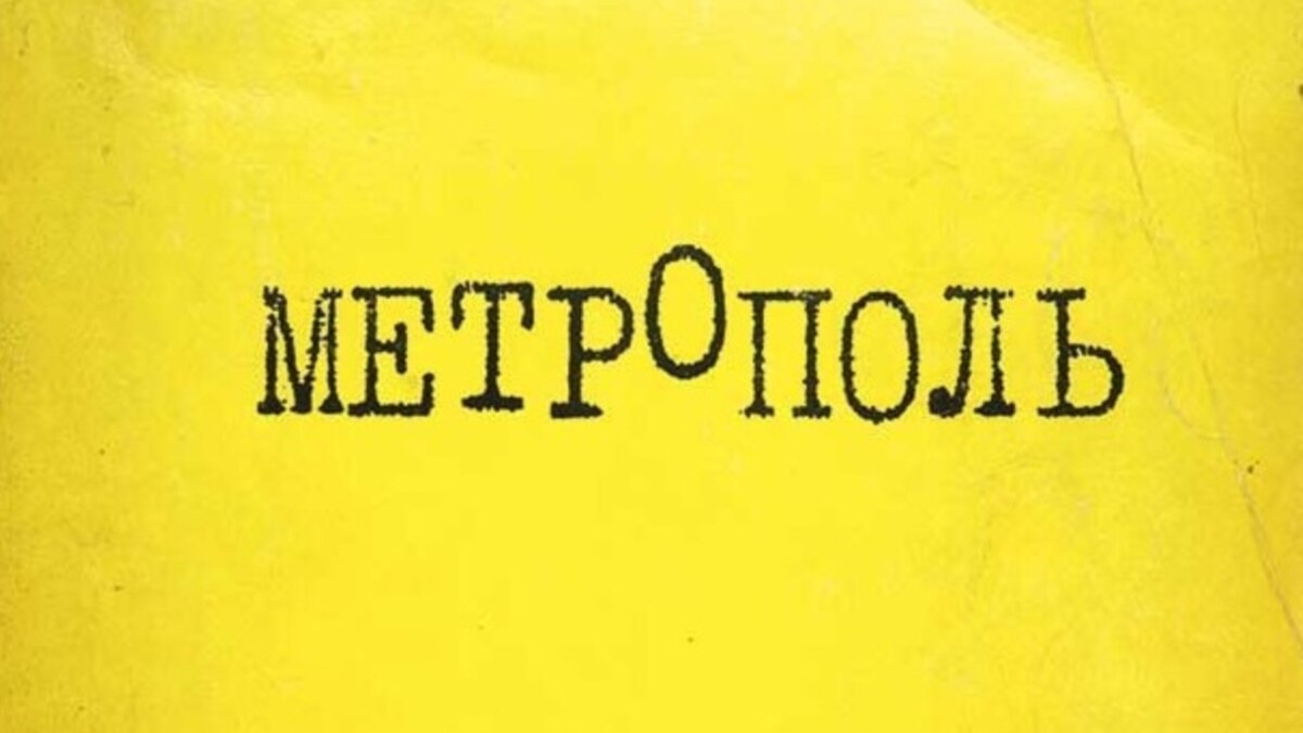 Альманах «Метрополь». Инакомыслие? - Vimarsana News