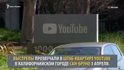 Стрельба в штаб-квартире YouTube