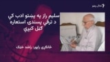 د سلیم راز ژوند او کار د پوهانو له نظره 
