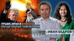 Тръмп продължава ударите, а Иран не се предава. Как ще свърши всичко