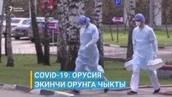 COVID-19: Орусия дүйнөдө экинчи орунга чыкты