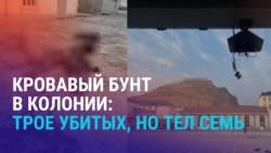 Азия: бунт в колонии в Таджикистане