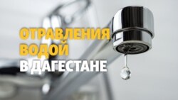 Отравления водой в Дагестане