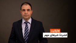 هایلایت: فشردۀ خبرهای مهم 