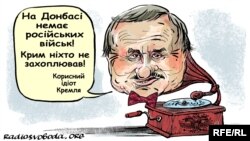 Політична карикатура Олексія Кустовського