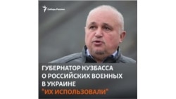 Губернатор Кузбасса Цивилев о российских военных: "их использовали"