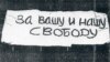 Плакат "За вашу и нашу свободу", вывешенный 25 августа 1968 года на Красной площади в Москве