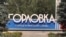 Горловка и Дебальцево: как живут на линии фронта? | Донбасс.Реалии (видео)