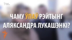 Як Лукашэнку падняць свой рэйтынг? Апытанка ў Менску