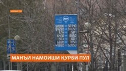 Оё барчидани лавҳаҳои саррофхонаҳо қурби тангаро устувор хоҳад кард?
