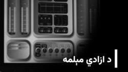 د ازادي مېلمه