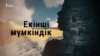 "Екінші мүмкіндік". Сириядағы соғыстан оралған қазақтардың қазіргі өмірі