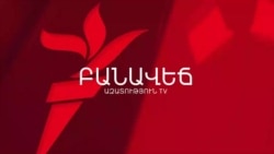 ԹՐԱՄՓԻ ՈՒՂԻ - ՀԱՅԱՍՏԱՆԸ ԿԱՊԱՇՐՋԱՓԱԿՎԻ՞. ԲԱՆԱՎԵՃ
