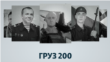 Крымский «Груз-200». Коллаж