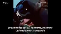 Защо избухна "Цар Бомба"