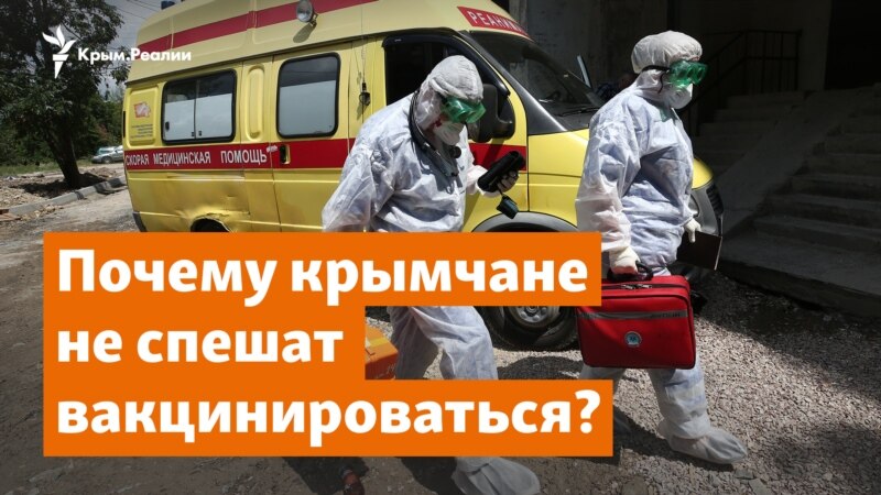 Почему крымчане не спешат вакцинироваться? – Крымское утро

