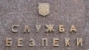 СБУ припинила агентурну акцію ФСБ Росії на території України