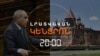 ՓԱՇԻՆՅԱՆԸ ԳՈՐԾՆԱԿԱՆ ՔԱՅԼԵՐԻ Է ԱՆՑՆՈՒՄ, ՄԱՅՐ ԱԹՈՌԻՑ ԱՍՈՒՄ ԵՆ՝ ԱՆՀԱՆԳԻՍՏ ՉԵՆ | ԼՐԱՏՎԱԿԱՆ ԿԵՆՏՐՈՆ
