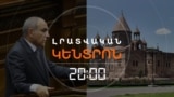 ՓԱՇԻՆՅԱՆԸ ԳՈՐԾՆԱԿԱՆ ՔԱՅԼԵՐԻ Է ԱՆՑՆՈՒՄ, ՄԱՅՐ ԱԹՈՌԻՑ ԱՍՈՒՄ ԵՆ՝ ԱՆՀԱՆԳԻՍՏ ՉԵՆ | ԼՐԱՏՎԱԿԱՆ ԿԵՆՏՐՈՆ
