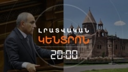 ՓԱՇԻՆՅԱՆԸ ԳՈՐԾՆԱԿԱՆ ՔԱՅԼԵՐԻ Է ԱՆՑՆՈՒՄ, ՄԱՅՐ ԱԹՈՌԻՑ ԱՍՈՒՄ ԵՆ՝ ԱՆՀԱՆԳԻՍՏ ՉԵՆ | ԼՐԱՏՎԱԿԱՆ ԿԵՆՏՐՈՆ
