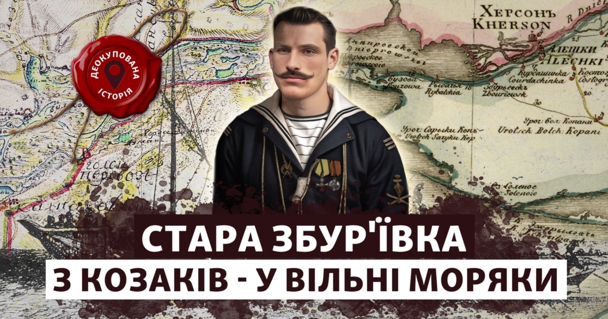 Чому Стара Збур’ївка не стала морською базою Російської імперії?