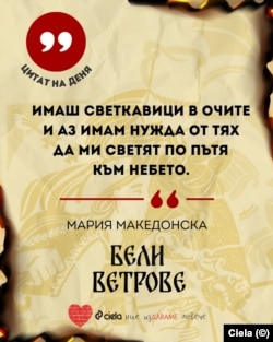 Цитат от романа "Бели ветрове"