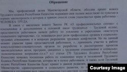 Копия письма-обращения профсоюзов нефтяников, отправленная президенту и премьер-министру Казахстана по поводу проекта нового трудового кодекса.