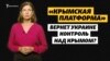 «Крымская платформа» вернет Украине контроль над Крымом? | Эксплейнер Крым.Реалии (видео)