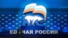 "Единая Россия" сменила глав отделений партии в шести регионах