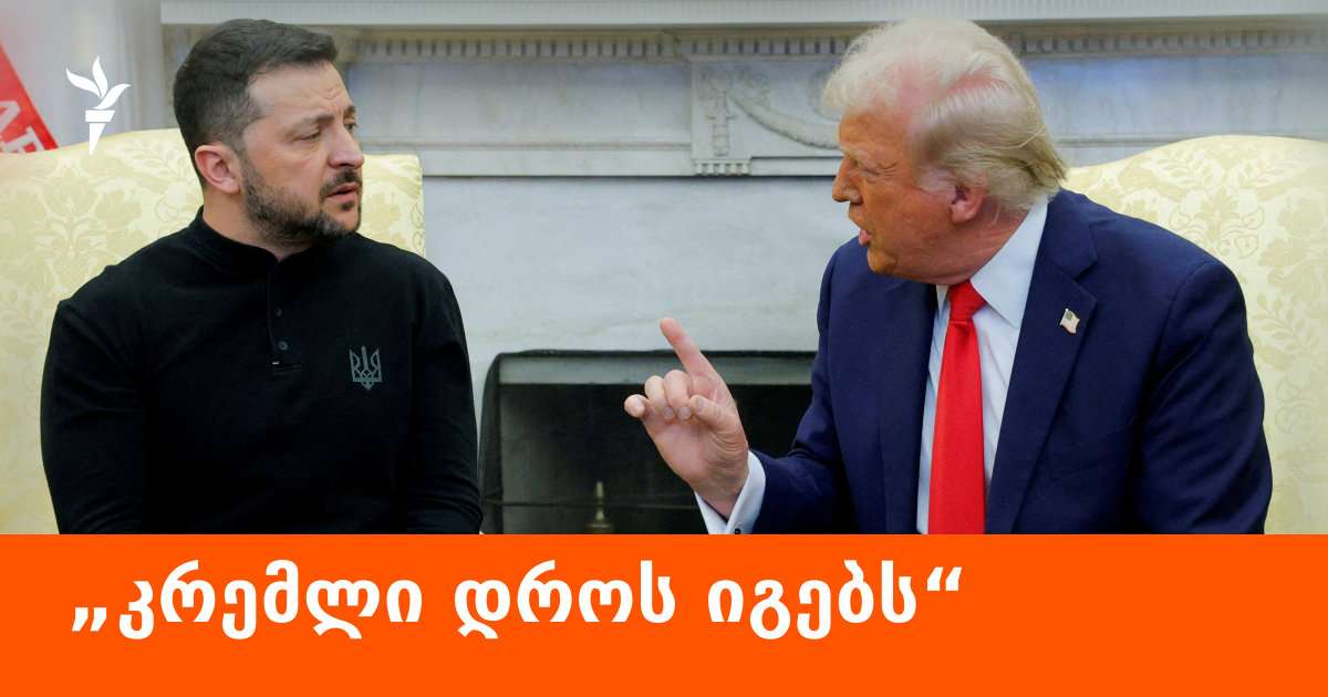 ტრამპისა და პუტინის 2-საათიანი საუბრის შედეგები