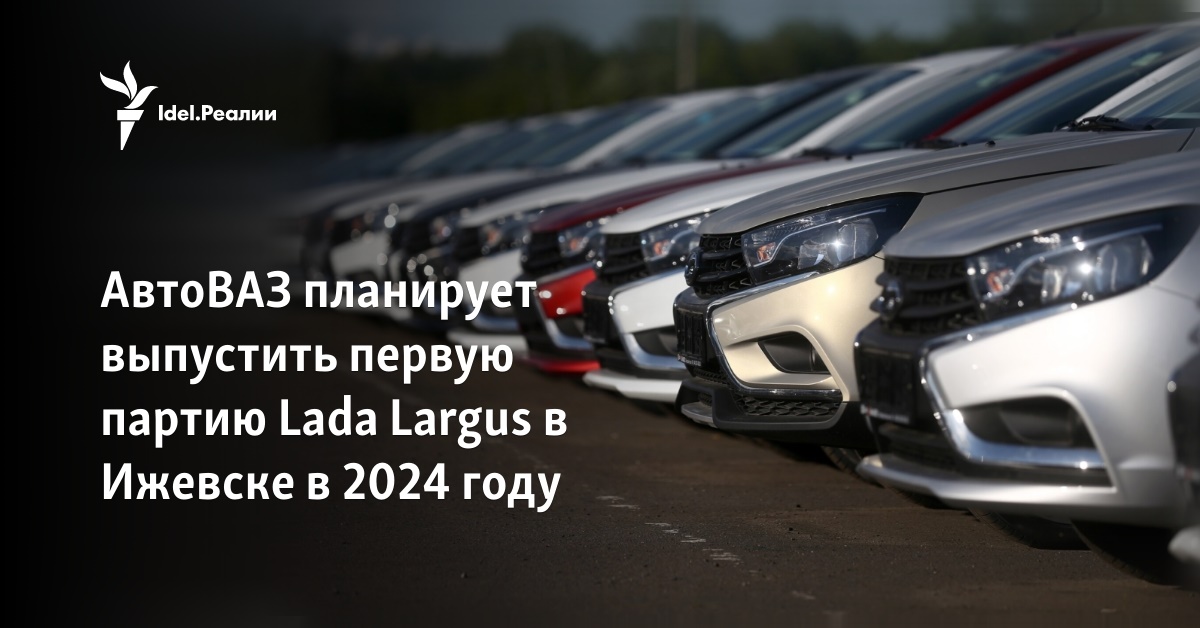 АвтоВАЗ не сможет возобновить серийный выпуск Lada Largus раньше весны 2024 года